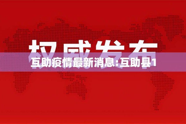 互助疫情最新消息:互助县1