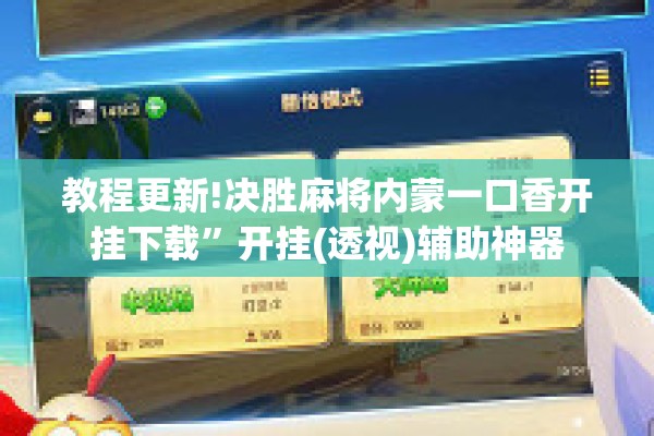 教程更新!决胜麻将内蒙一口香开挂下载”开挂(透视)辅助神器