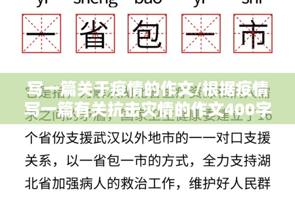 写一篇关于疫情的作文/根据疫情写一篇有关抗击灾情的作文400字在左右