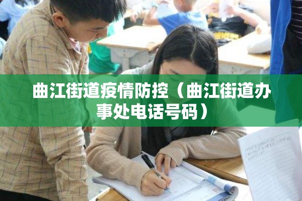曲江街道疫情防控(曲江街道办事处电话号码) 曲江街道疫情防控(曲江街道办事处电话号码)