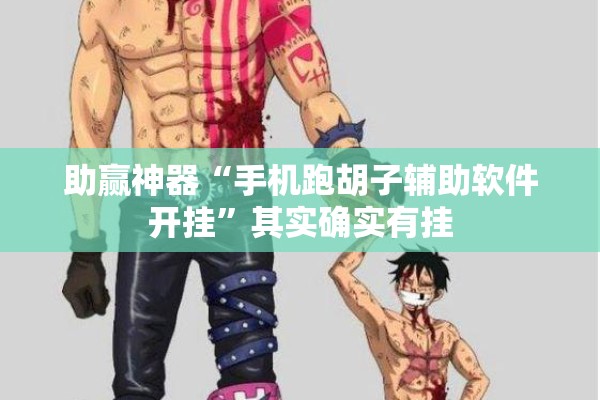助赢神器“手机跑胡子辅助软件开挂”其实确实有挂