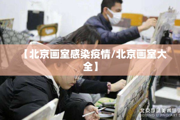 【北京画室感染疫情/北京画室大全】 【北京画室感染疫情/北京画室大全】