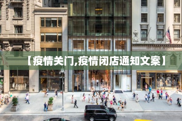 【疫情关门,疫情闭店通知文案】