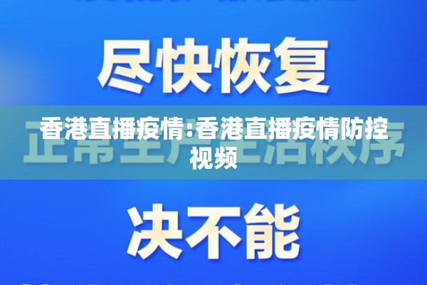 香港直播疫情:香港直播疫情防控视频