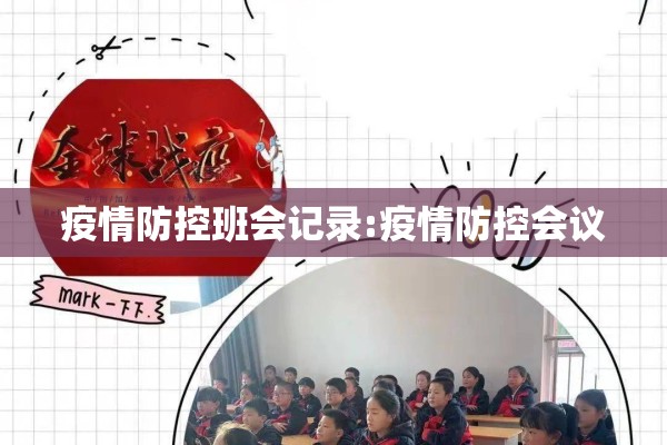 疫情防控班会记录:疫情防控会议