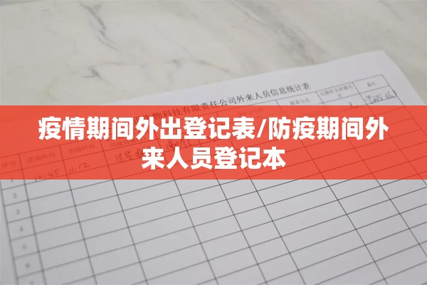 疫情期间外出登记表/防疫期间外来人员登记本