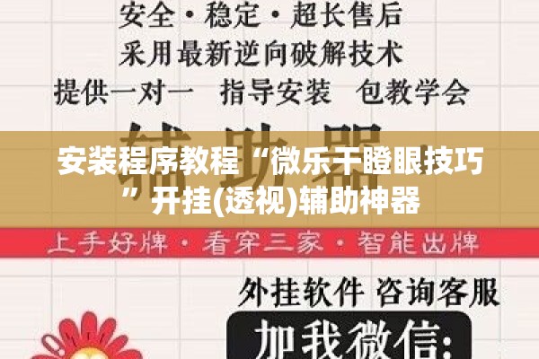 安装程序教程“微乐干瞪眼技巧”开挂(透视)辅助神器