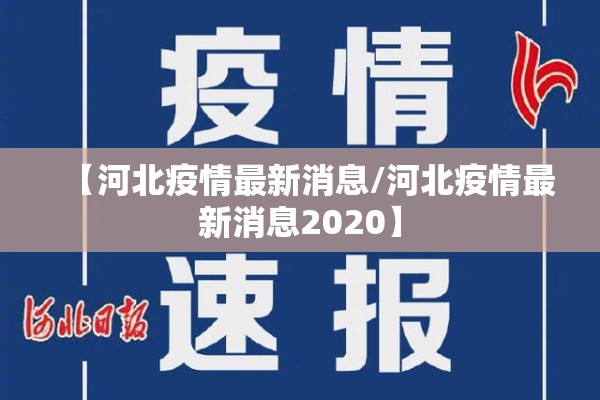 【河北疫情最新消息/河北疫情最新消息2020】 【河北疫情最新消息/河北疫情最新消息2020】