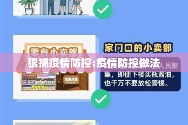 狠抓疫情防控:疫情防控做法