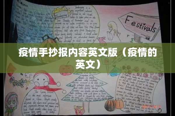疫情手抄报内容英文版(疫情的英文) 疫情手抄报内容英文版(疫情的英文)
