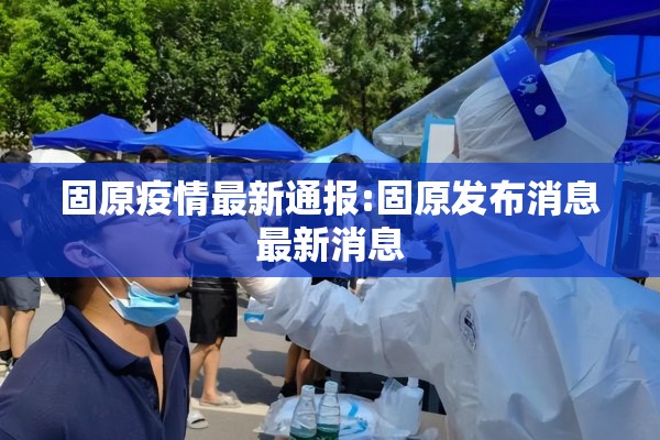 固原疫情最新通报:固原发布消息最新消息