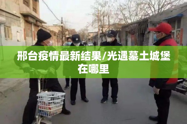 和田地区疫情:和田地区疫情防控副指挥长有哪些