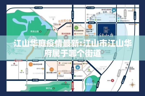 江山华庭疫情最新:江山市江山华府属于哪个街道