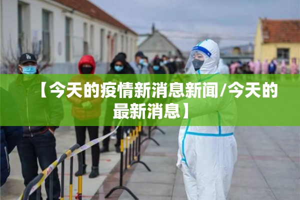 【今天的疫情新消息新闻/今天的最新消息】 【今天的疫情新消息新闻/今天的最新消息】