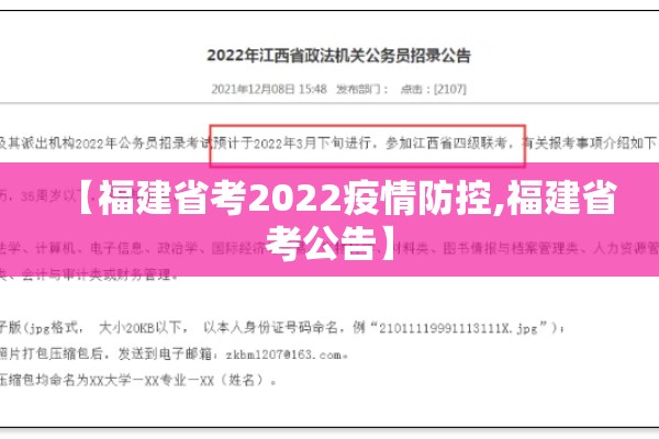 【福建省考2022疫情防控,福建省考公告】