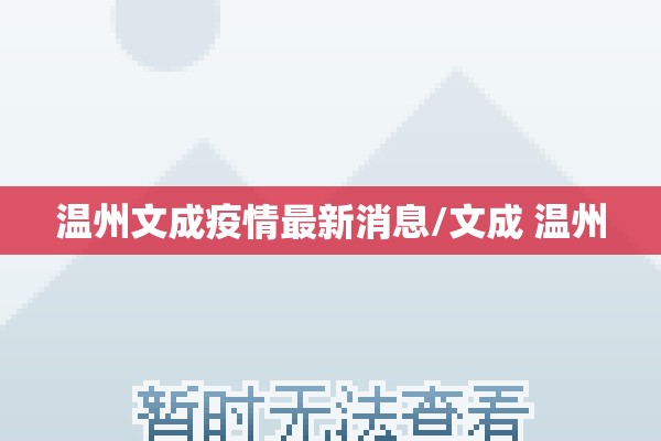 温州文成疫情最新消息/文成 温州