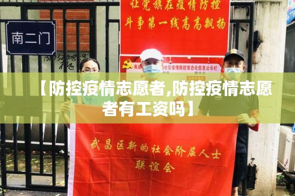 【防控疫情志愿者,防控疫情志愿者有工资吗】