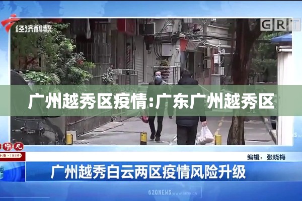 广州越秀区疫情:广东广州越秀区 广州越秀区疫情:广东广州越秀区