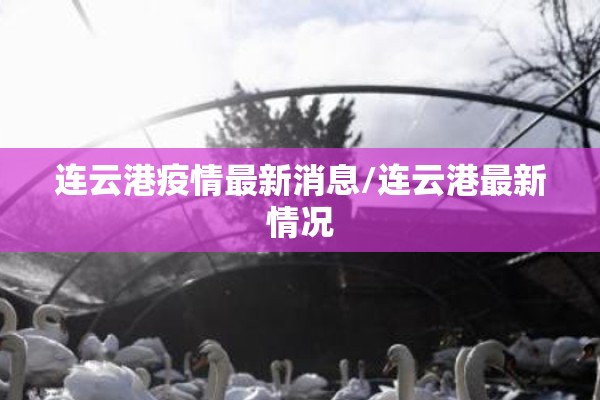 连云港疫情最新消息/连云港最新情况 连云港疫情最新消息/连云港最新情况
