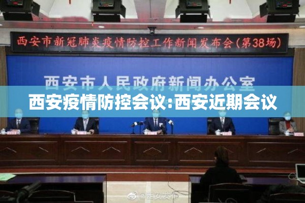 西安疫情防控会议:西安近期会议 西安疫情防控会议:西安近期会议