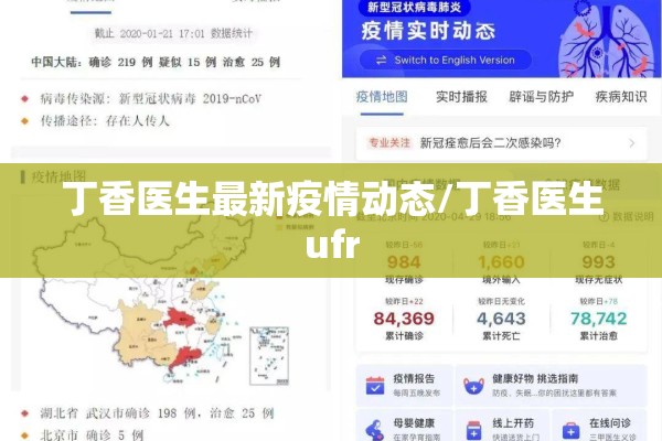 丁香医生最新疫情动态/丁香医生ufr