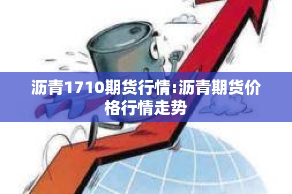 沥青1710期货行情:沥青期货价格行情走势