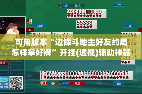 可用版本“边锋斗地主好友约局怎样拿好牌”开挂(透视)辅助神器