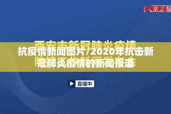 西安疫情防控会议:西安近期会议