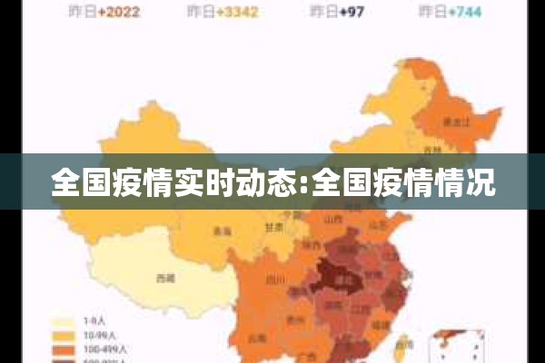 全国疫情实时动态:全国疫情情况