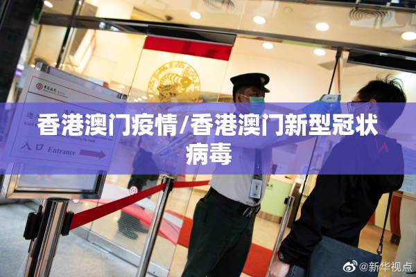 香港澳门疫情/香港澳门新型冠状病毒 香港澳门疫情/香港澳门新型冠状病毒