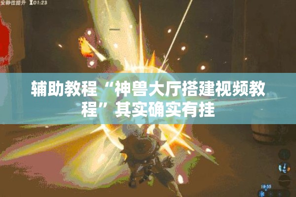 辅助教程“神兽大厅搭建视频教程	”其实确实有挂