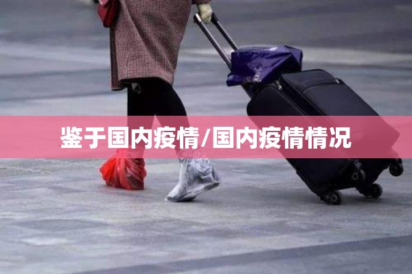 全国各地疫情/全国各地疫情最新动态