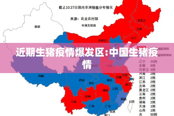近期生猪疫情爆发区:中国生猪疫情