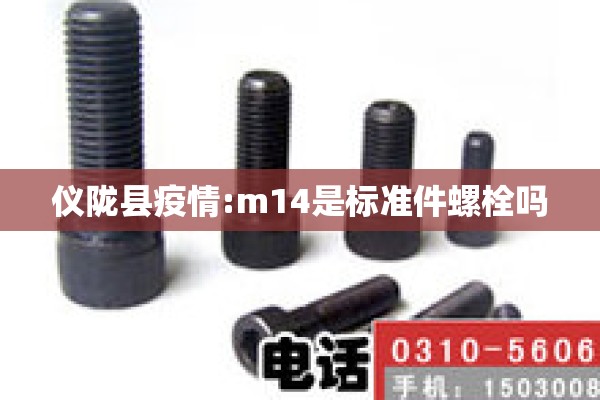 仪陇县疫情:m14是标准件螺栓吗
