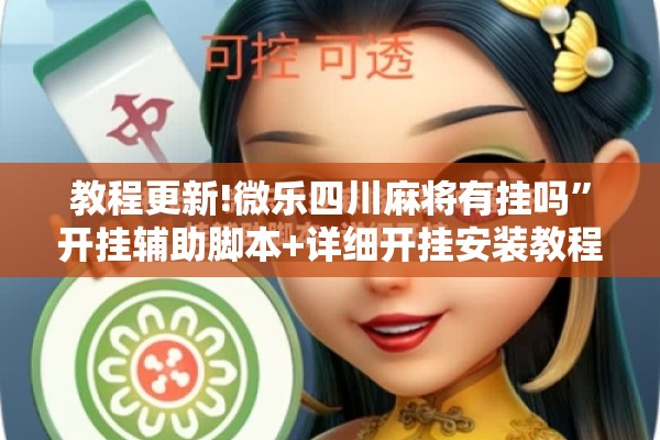 教程更新!微乐四川麻将有挂吗	”开挂辅助脚本+详细开挂安装教程