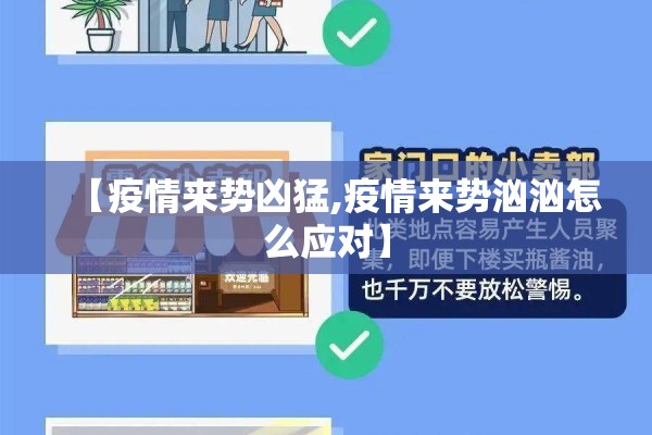 【疫情来势凶猛,疫情来势汹汹怎么应对】