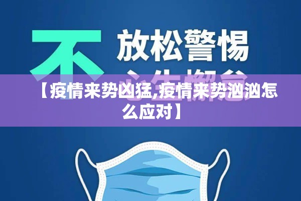 【疫情来势凶猛,疫情来势汹汹怎么应对】