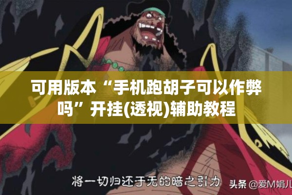 辅助教程“神兽大厅搭建视频教程”其实确实有挂