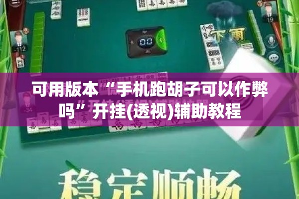 可用版本“手机跑胡子可以作弊吗”开挂(透视)辅助教程
