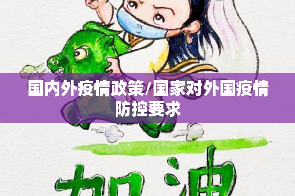 国内外疫情政策/国家对外国疫情防控要求