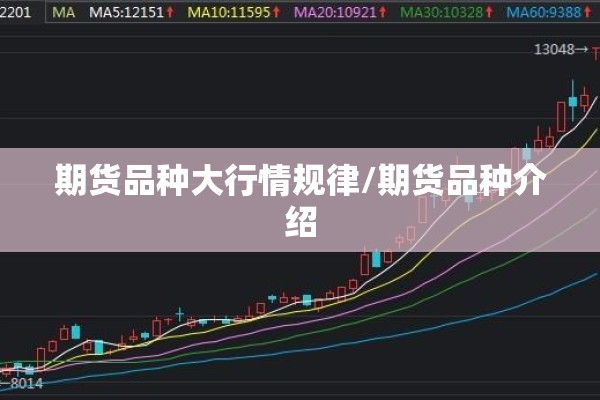 期货品种大行情规律/期货品种介绍 期货品种大行情规律/期货品种介绍