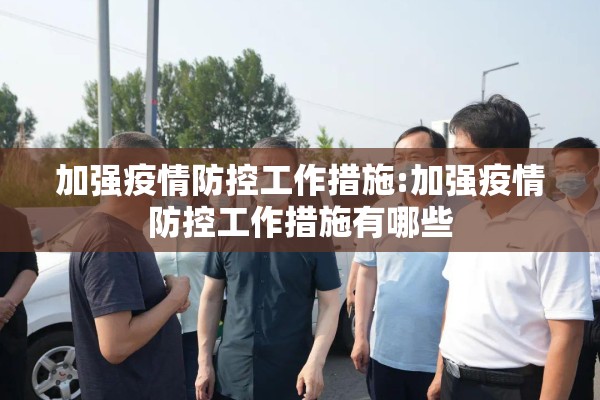 加强疫情防控工作措施:加强疫情防控工作措施有哪些