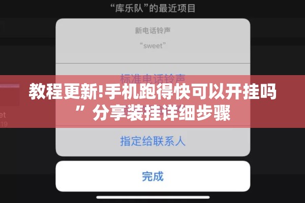 教程更新!手机跑得快可以开挂吗”分享装挂详细步骤