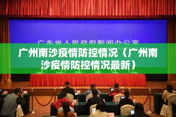 广州南沙疫情防控情况（广州南沙疫情防控情况最新）