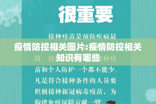 疫情防控相关图片:疫情防控相关知识有哪些
