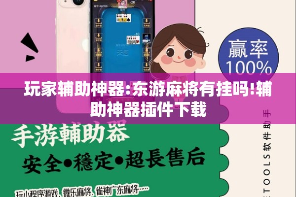 玩家辅助神器:东游麻将有挂吗!辅助神器插件下载