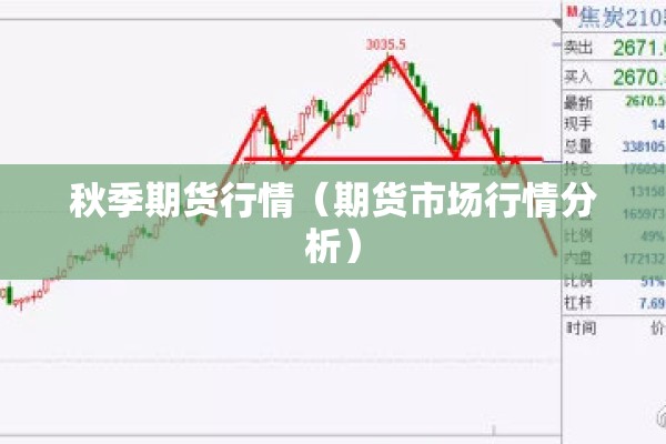 秋季期货行情(期货市场行情分析) 秋季期货行情(期货市场行情分析)