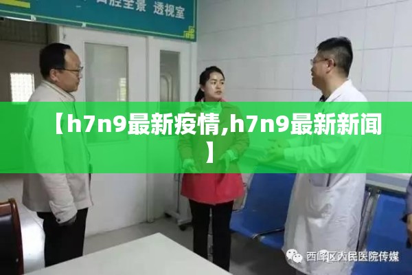 【h7n9最新疫情,h7n9最新新闻】