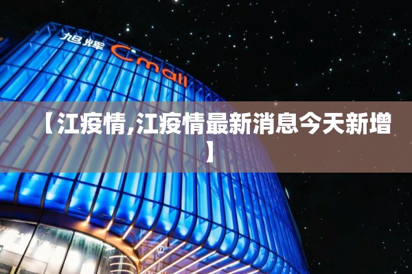 海南最新疫情:海南疫情动态通报