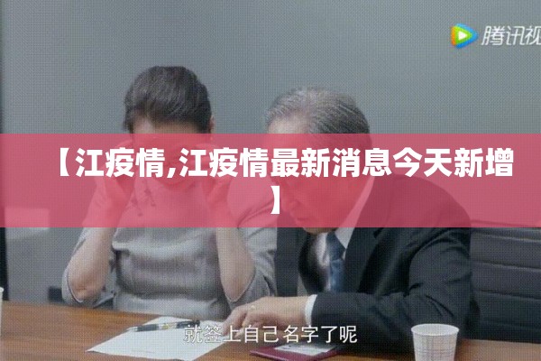 【江疫情,江疫情最新消息今天新增】